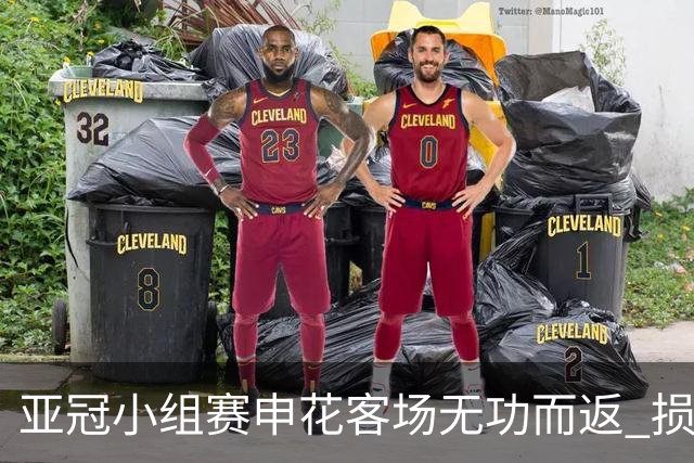 亚冠小组赛申花客场无功而返 损失两员大将