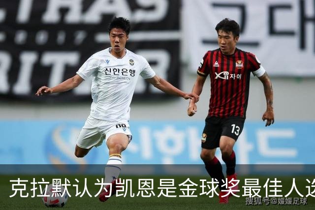 克拉默认为凯恩是金球奖最佳人选