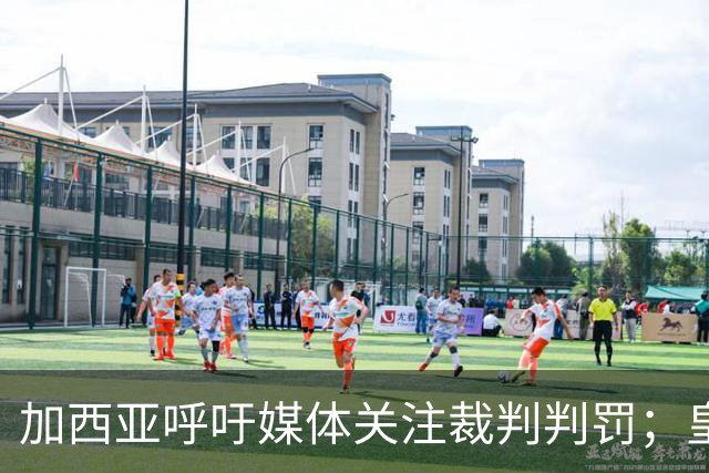 加西亚呼吁媒体关注裁判判罚；皇马胜出无需抱怨
