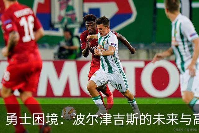 勇士困境：波尔津吉斯的未来与高额合同难题