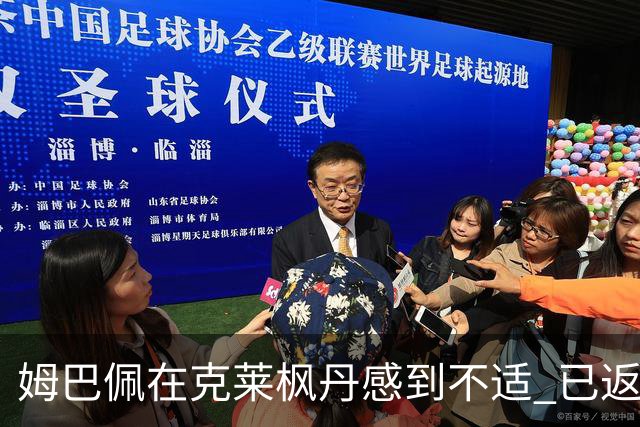 姆巴佩在克莱枫丹感到不适 已返回皇马进行检查