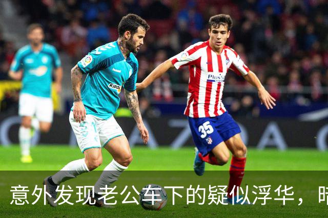 意外发现老公车下的疑似浮华，暗藏的真相让我愤怒不已