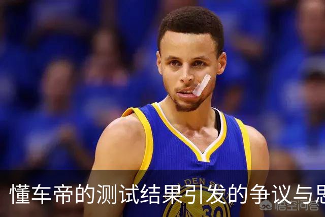懂车帝的测试结果引发的争议与思考