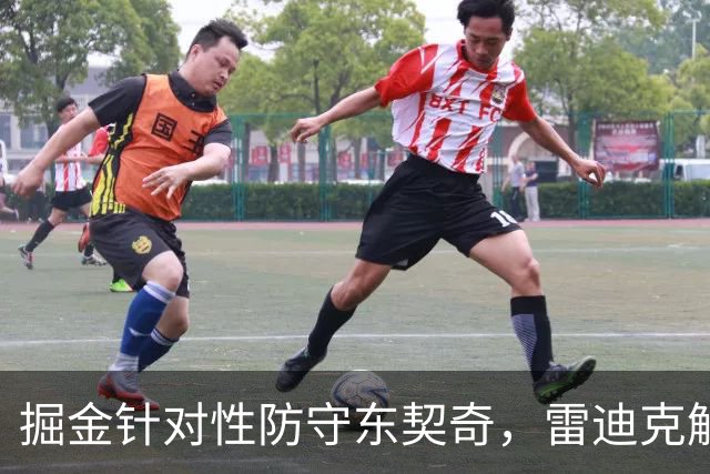 掘金针对性防守东契奇，雷迪克解析战术策略