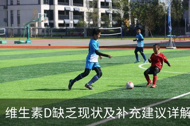 维生素D缺乏现状及补充建议详解