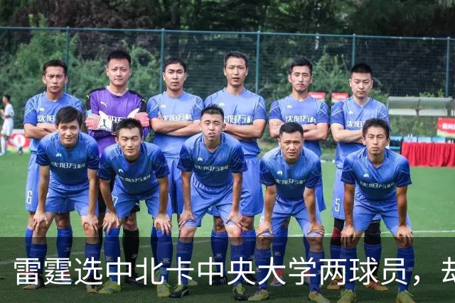 雷霆选中北卡中央大学两球员，却均未能入队